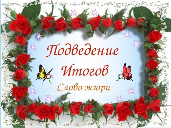 Жюри надпись