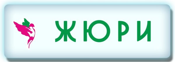 Жюри вывеска