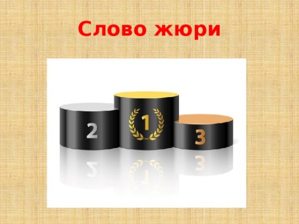 Надпись жюри для конкурса