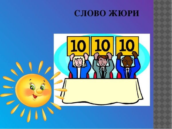 Табличка жюри