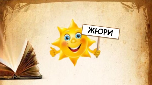 Надпись жюри картинки