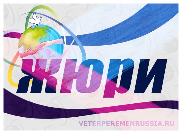 Жюри конкурса