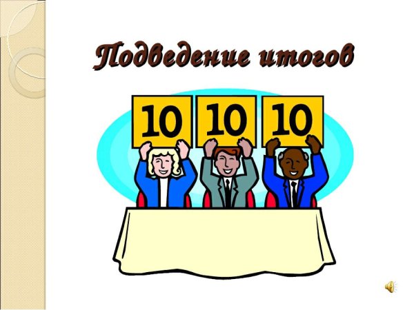 Работа жюри подведение итогов