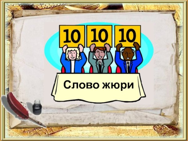 Жюри конкурса