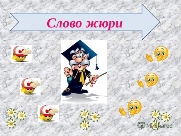 Слайд подведение итогов жюри