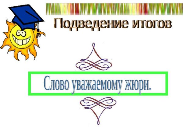 Жюри надпись