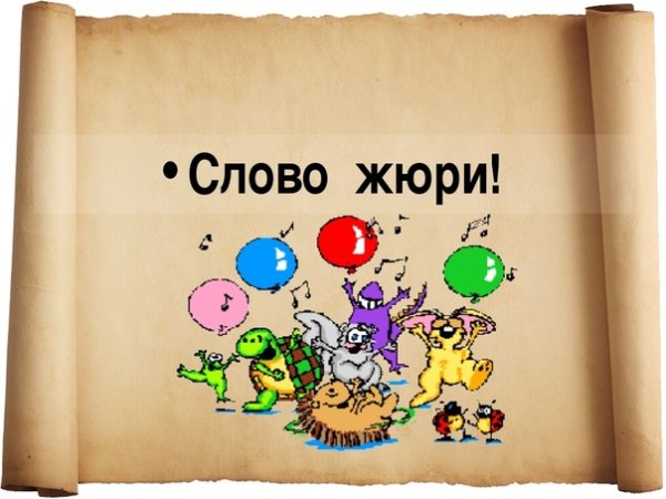 Жюри надпись