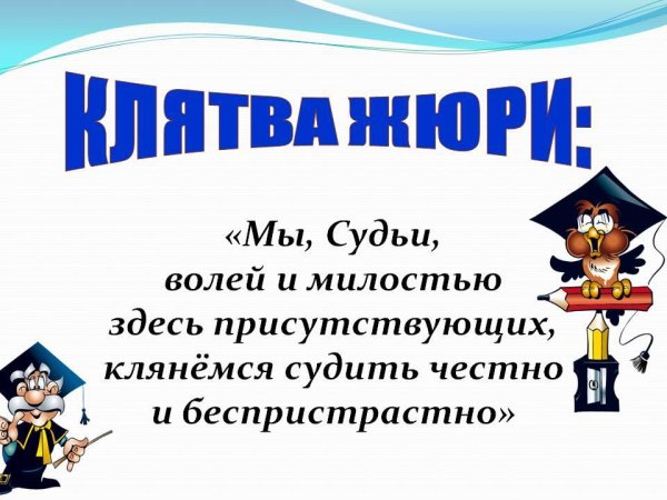 Справедливое жюри