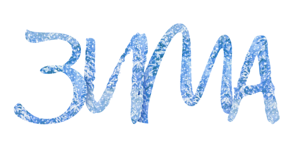 Зима надпись