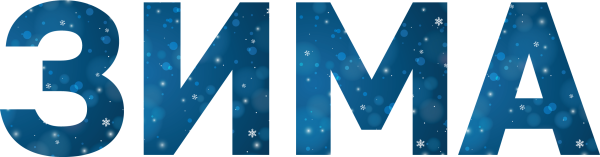 Слова про зиму