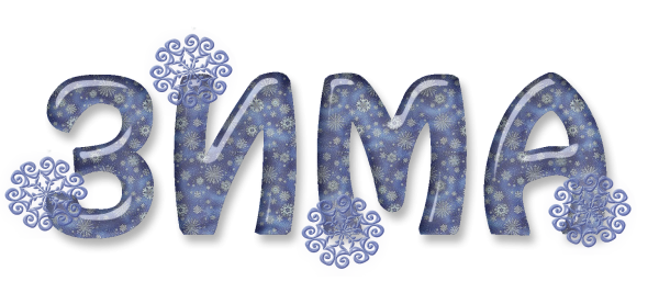 Слова про зиму