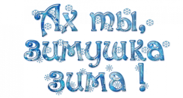 Надпись Здравствуй Зимушка зима