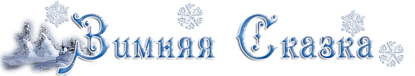Зимняя сказка надпись