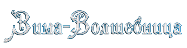 Слово зима на прозрачном фоне