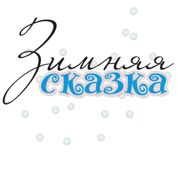 Зимняя сказка надпись