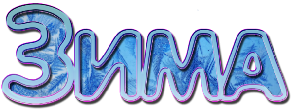 Зина надпись