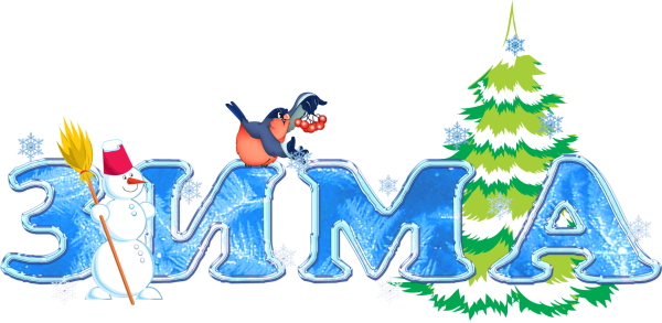 Зима надпись красивая