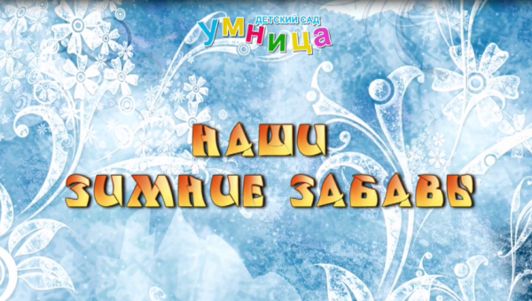 Новогодние забавы надпись