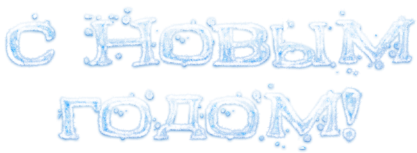 Зимняя надпись с новым годом