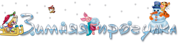 Красивые зимние надписи