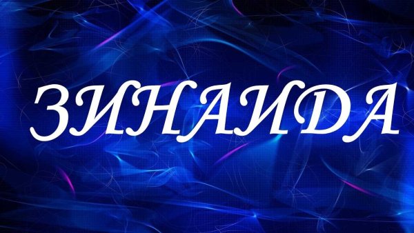 Зинаида надпись