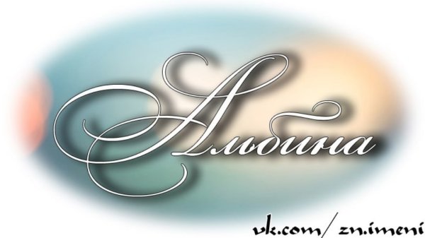 Альбина надпись