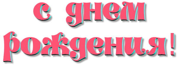 Надпись с днем рождения Зиночка