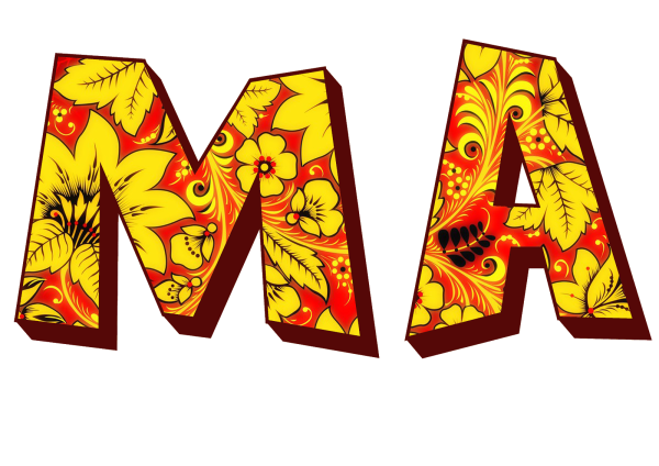 Русские буквы в стиле Хохлома