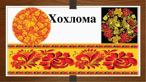 Родина хохломы