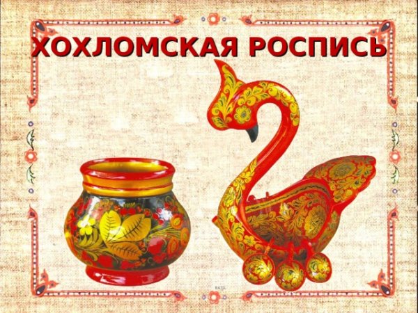 Хохлома название