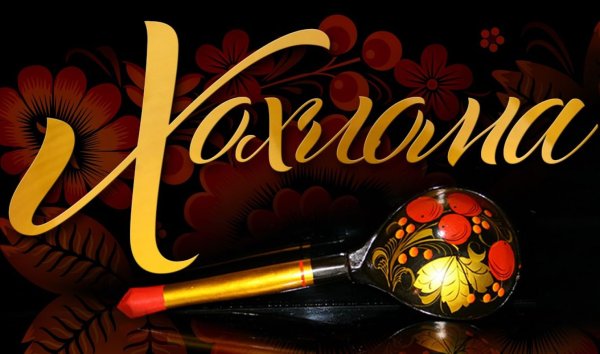 Хохлома надпись