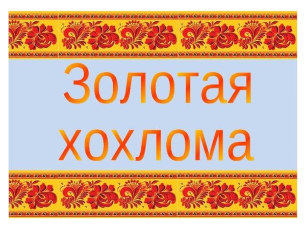 Золотая Хохлома надпись