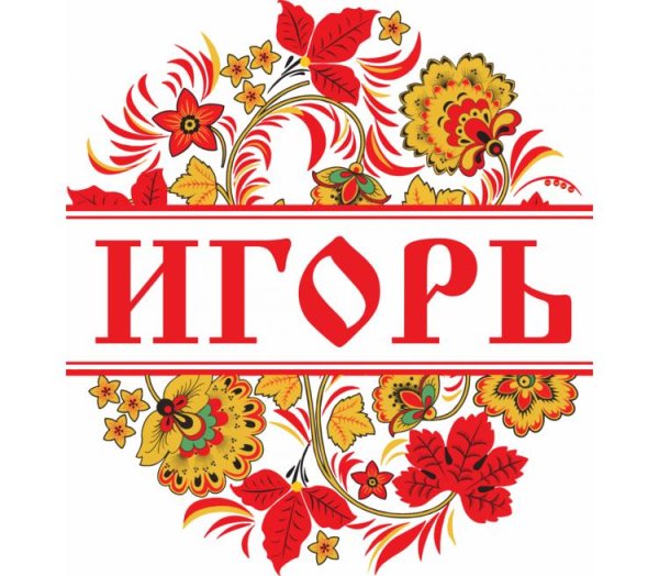 Надпись в стиле Хохлома