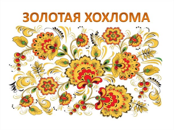 Хохлома название