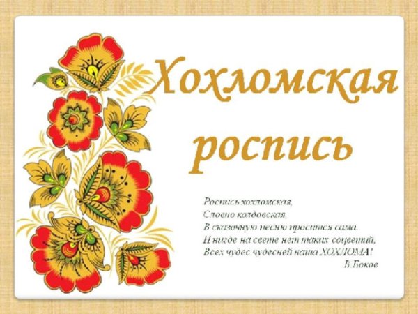 Роспись Хохломская словно