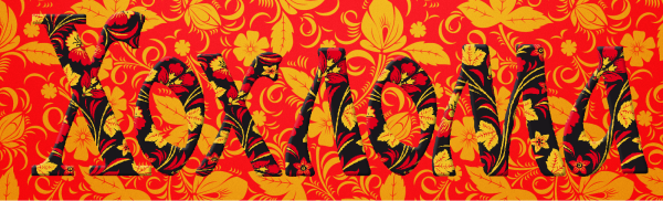 Хохлома надпись