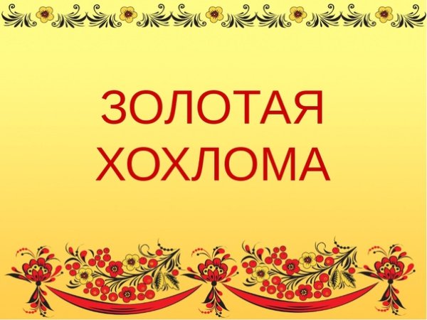 Золотая Хохлома презентация