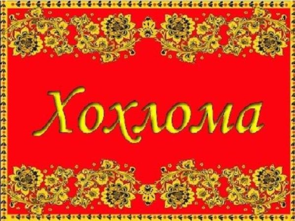 Хохлома вывеска