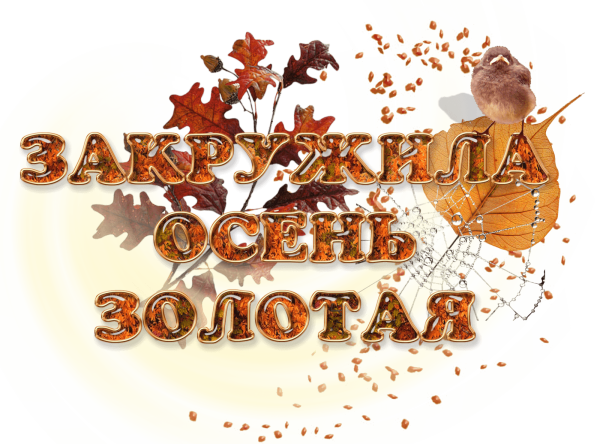 Золотая осень надпись