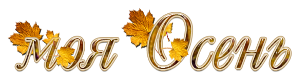 Надпись осень на прозрачном фоне