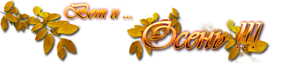 Надпись вот и осень пришла