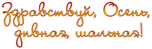 Надпись день осени