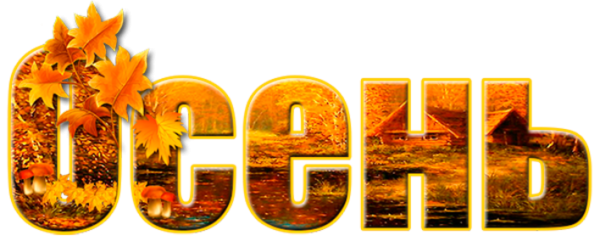 Осень надпись