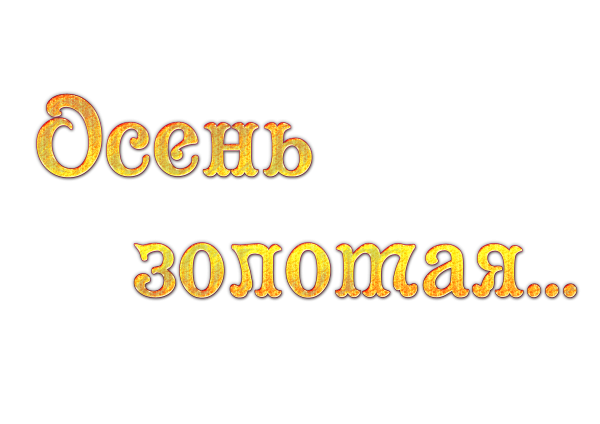 Золотая осень надпись