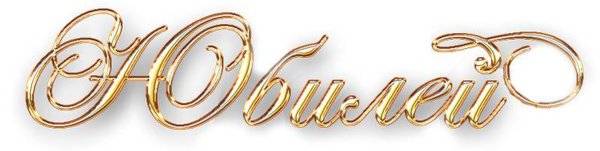 С юбилеем надпись золотом