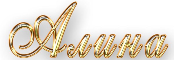 Алина надпись