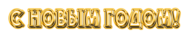 Надпись с новым годом золотом