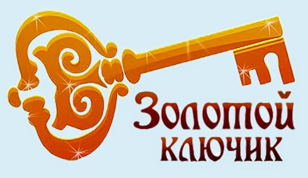 Открытка золотой ключик