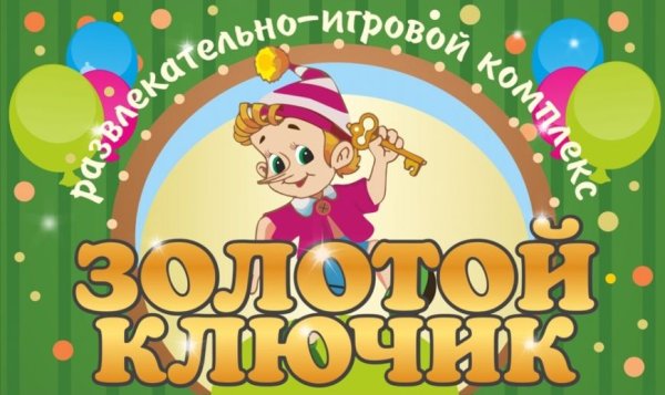 Золотой ключик логотип