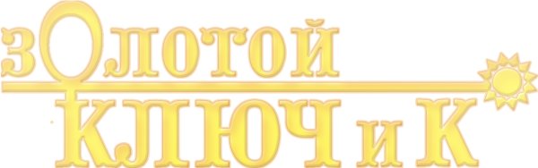 Слова золотой ключик